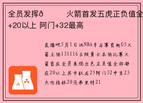全员发挥🚀火箭首发五虎正负值全部+20以上 阿门+32最高
