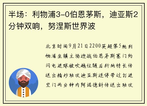 半场：利物浦3-0伯恩茅斯，迪亚斯2分钟双响，努涅斯世界波