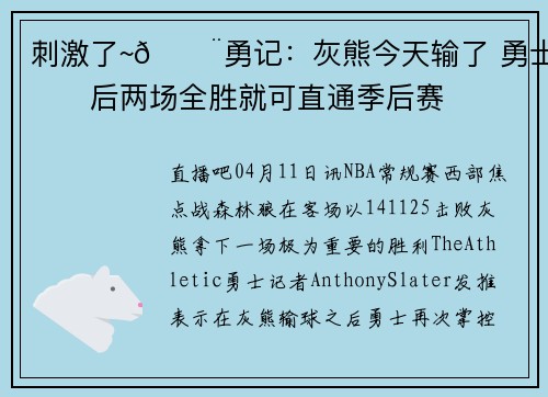 刺激了~🚨勇记：灰熊今天输了 勇士最后两场全胜就可直通季后赛