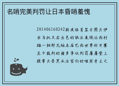 名哨完美判罚让日本昏哨羞愧