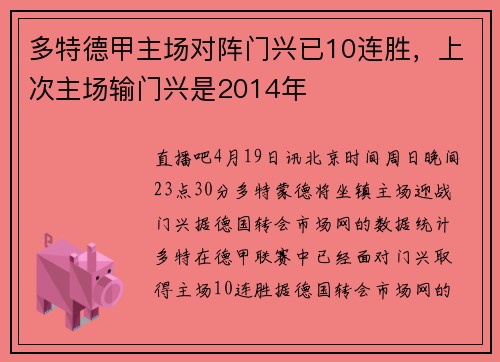 多特德甲主场对阵门兴已10连胜，上次主场输门兴是2014年