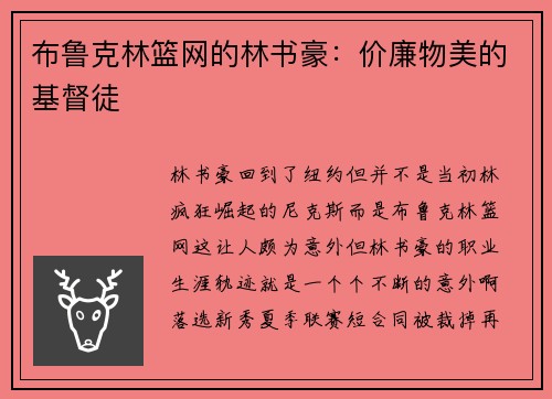 布鲁克林篮网的林书豪：价廉物美的基督徒