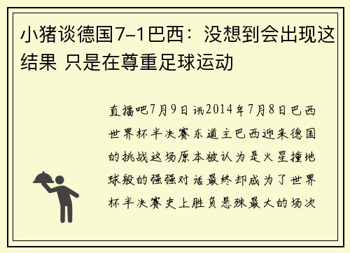小猪谈德国7-1巴西：没想到会出现这结果 只是在尊重足球运动