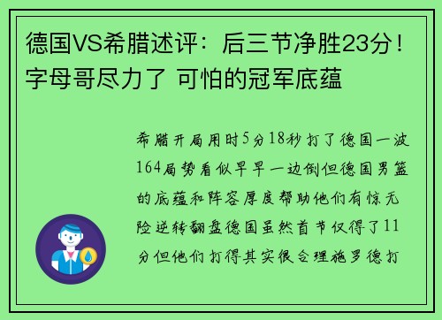 德国VS希腊述评：后三节净胜23分！字母哥尽力了 可怕的冠军底蕴