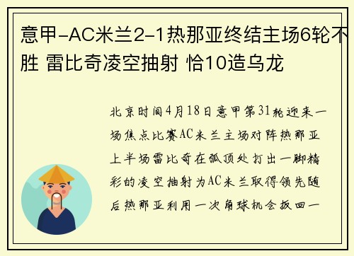 意甲-AC米兰2-1热那亚终结主场6轮不胜 雷比奇凌空抽射 恰10造乌龙