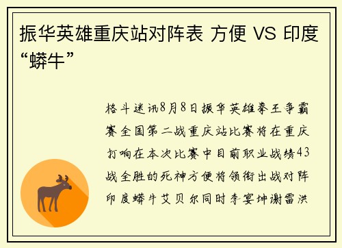 振华英雄重庆站对阵表 方便 VS 印度“蟒牛”
