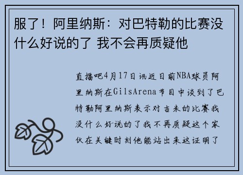 服了！阿里纳斯：对巴特勒的比赛没什么好说的了 我不会再质疑他