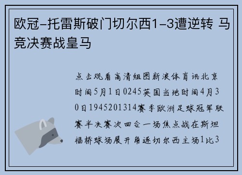 欧冠-托雷斯破门切尔西1-3遭逆转 马竞决赛战皇马