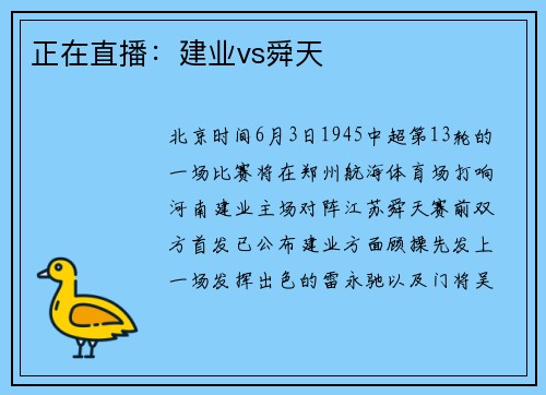 正在直播：建业vs舜天