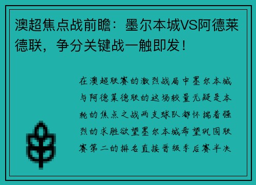 澳超焦点战前瞻：墨尔本城VS阿德莱德联，争分关键战一触即发！