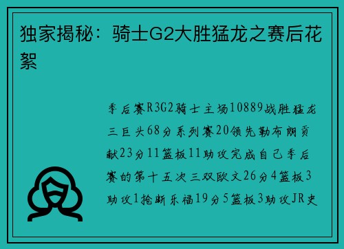 独家揭秘：骑士G2大胜猛龙之赛后花絮