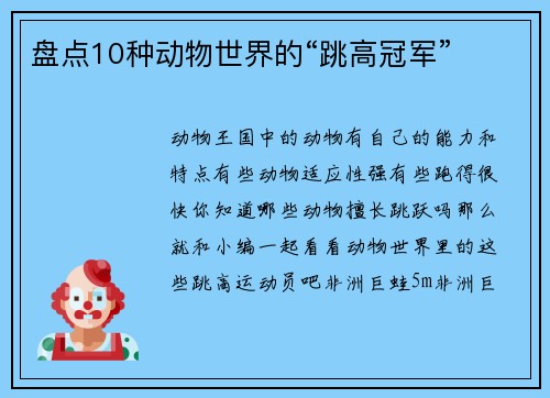 盘点10种动物世界的“跳高冠军”