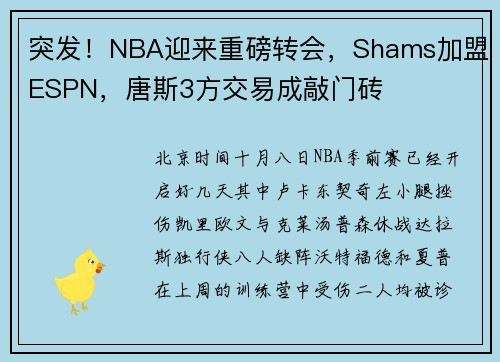 突发！NBA迎来重磅转会，Shams加盟ESPN，唐斯3方交易成敲门砖