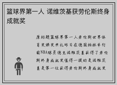 篮球界第一人 诺维茨基获劳伦斯终身成就奖