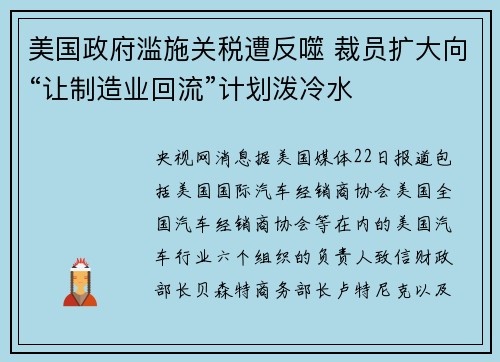美国政府滥施关税遭反噬 裁员扩大向“让制造业回流”计划泼冷水