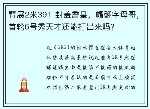 臂展2米39！封盖詹皇，帽翻字母哥，首轮6号秀天才还能打出来吗？