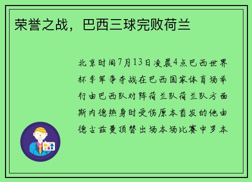 荣誉之战，巴西三球完败荷兰