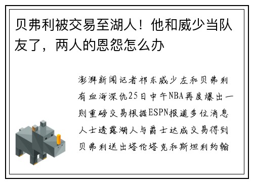 贝弗利被交易至湖人！他和威少当队友了，两人的恩怨怎么办