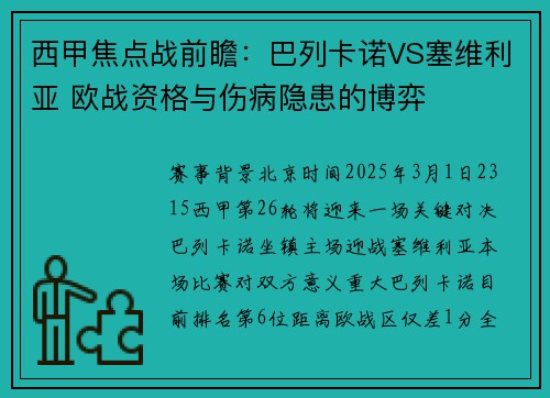 西甲焦点战前瞻：巴列卡诺VS塞维利亚 欧战资格与伤病隐患的博弈