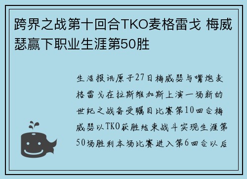 跨界之战第十回合TKO麦格雷戈 梅威瑟赢下职业生涯第50胜
