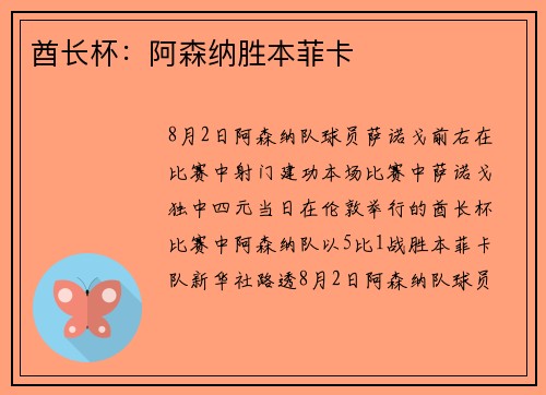 酋长杯：阿森纳胜本菲卡