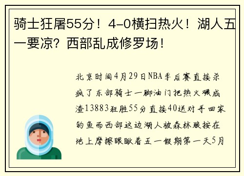 骑士狂屠55分！4-0横扫热火！湖人五一要凉？西部乱成修罗场！
