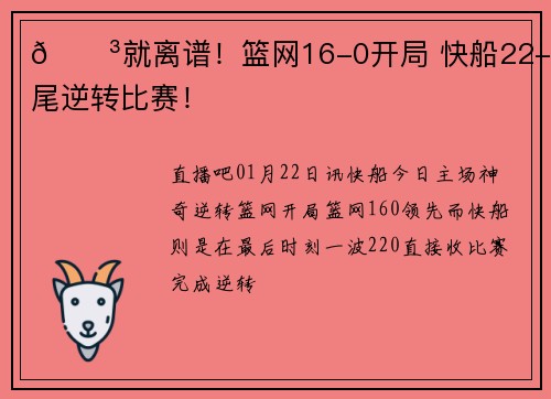 😳就离谱！篮网16-0开局 快船22-0收尾逆转比赛！