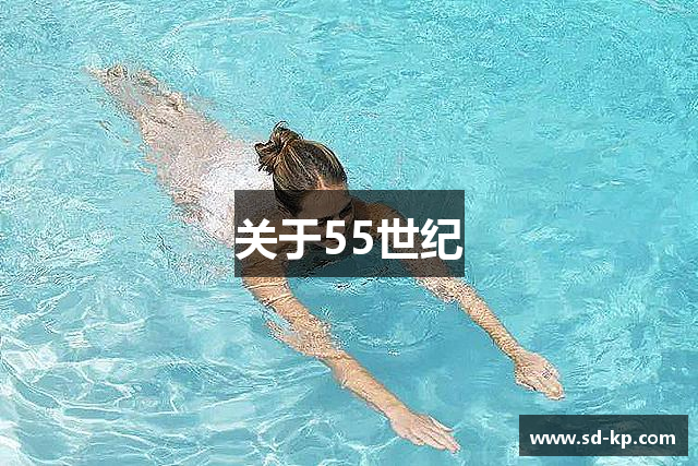 关于55世纪